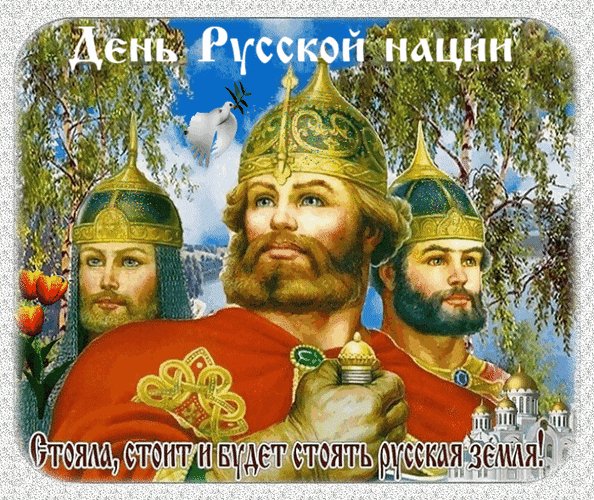 Анимированная открытка день русской