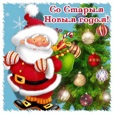 Со Старым Новым годом!
