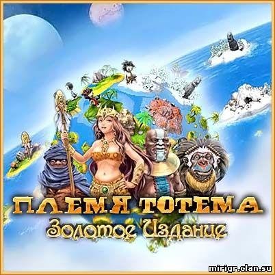TotemTribeGold (Племя Тотема: Золотое Издание)