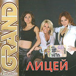 Лицей - Завтра ты станешь взрослой