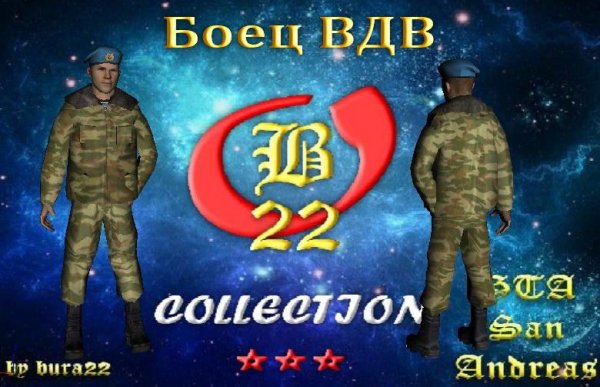 Боец ВДВ