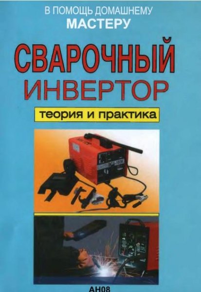 Сварочный Инвертор. Теория и практика