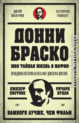 Донни Браско моя тайная жизнь в мафии