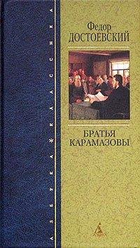 Достоевский - Братья Карамазовы