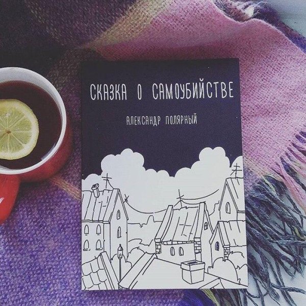 "Сказка о самоубийстве"