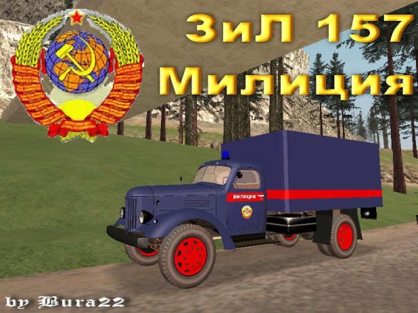 ЗиЛ 157 милиция