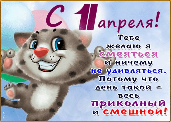 Анимированная открытка день смеха