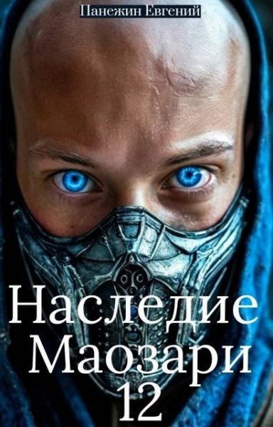 Евгений Панежин Наследие Маозари 12