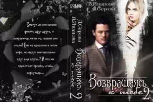 Иванова, Серова - Возвращаясь к тебе 2