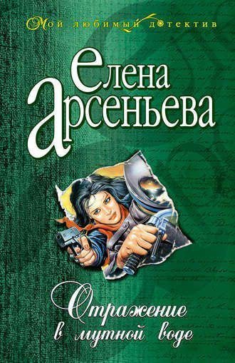 Арсеньева Елена - Отражение в мутной воде