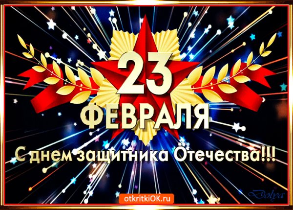 23 февраля