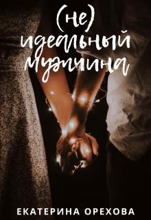 (Nie) idieal'nyi muzhchina - Iekatierina Oriekhova