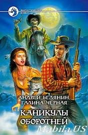 Каникулы оборотней книга 2