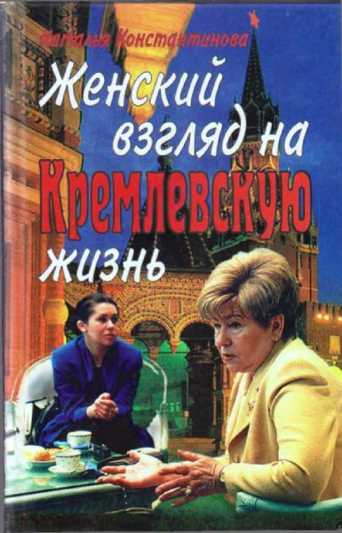 Konstantinova Natalqya - Zhenskij vzglyad na kremlevskuyu zhi