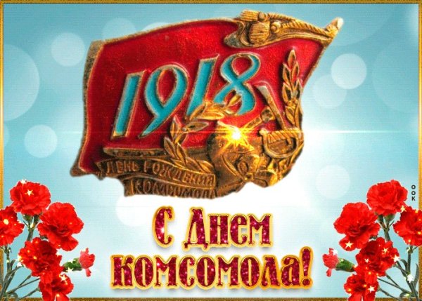gas-kvas-com-p-risunok-s-dnem-komsomola-27