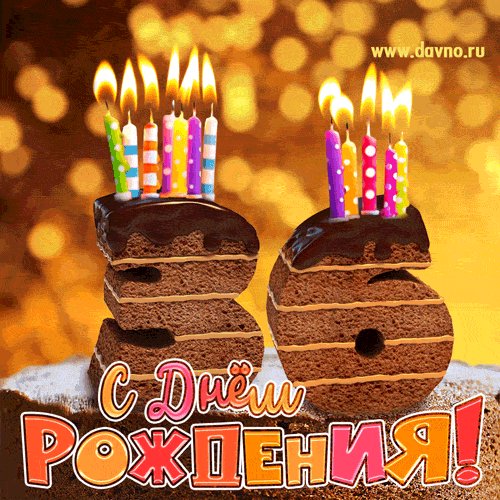 С 36 летием