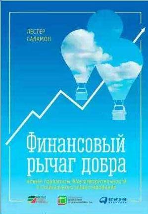 Финансовый рычаг добра: Новые горизонты благот