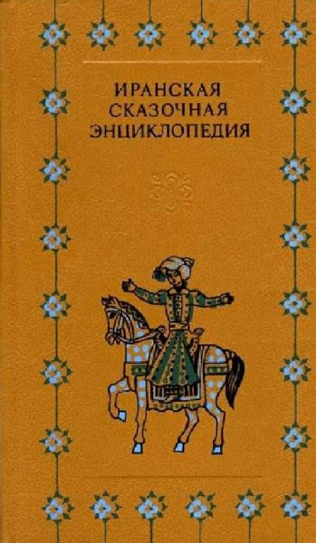 Иранская сказочная энциклопедия