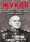 Жуков. Взлеты падения и неизвестные стра