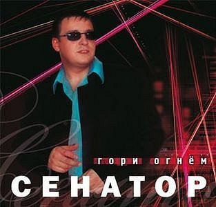 Senator - Такой пустяк (караоке)