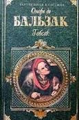 Бальзак - Гобсек