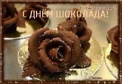 С ДНЁМ ШОКОЛАДА
