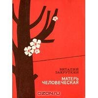 Матерь Человеческая