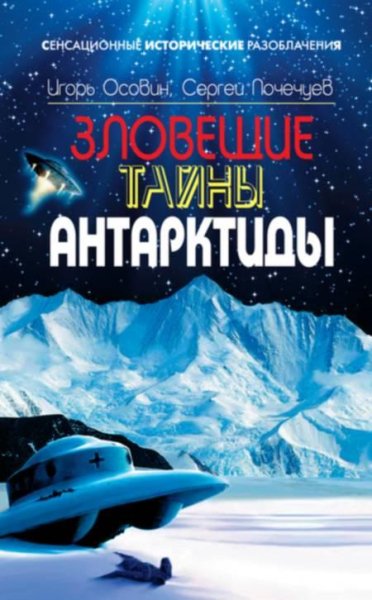 Зловещие тайны Антарктиды. Свастика во л