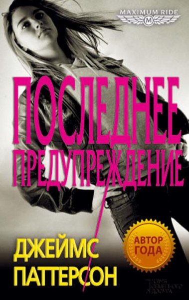 Паттерсон Джеймс.Последнее предупреждение