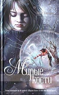 Элис Сиболд Милые кости