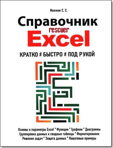Справочник Excel. Кратко, быстро, под рукой
