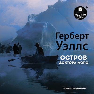 Остров доктора Моро-Уэллс Герберт(awb)