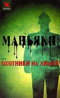 Маньяки охотники на людей