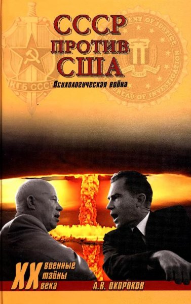 А.Окороков-СССР против США. Психологичес