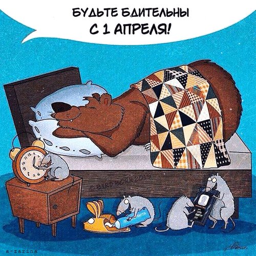 Анимированная открытка будьте бдительны