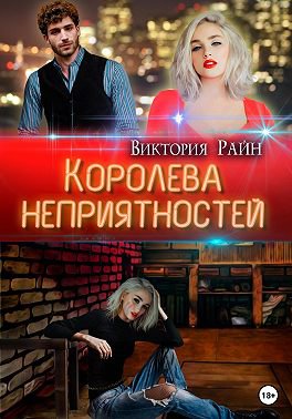Райн. Королева неприятностей