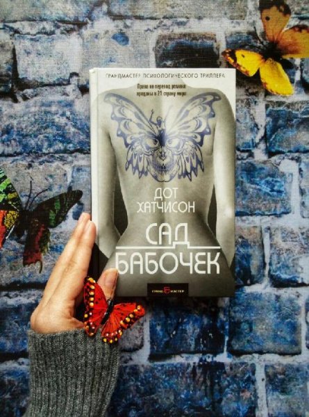 Дот Хатчисон. Коллекционер (3 книги)