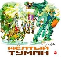 Александр Волков. Желтый туман