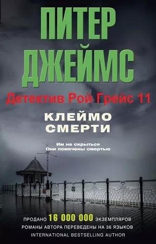 Питер Джеймс. Клеймо смерти часть 3