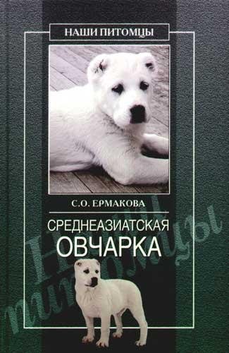 Среднеазиатская овчарка (fb2)