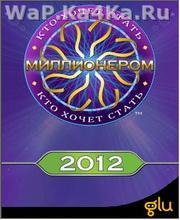 Кто хочет стать миллионером 2012