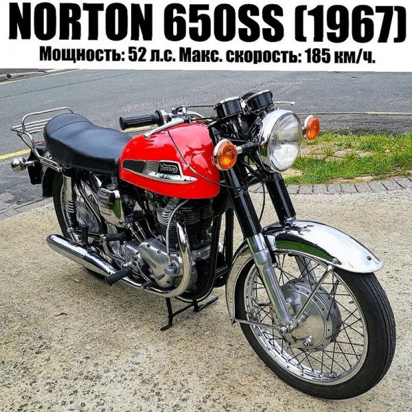 NORTON 650SS (1967г.)