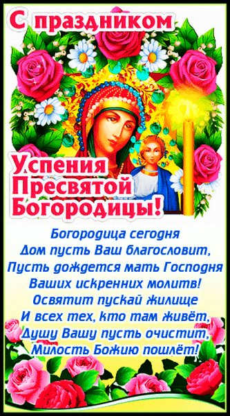 Успение (28 августа)