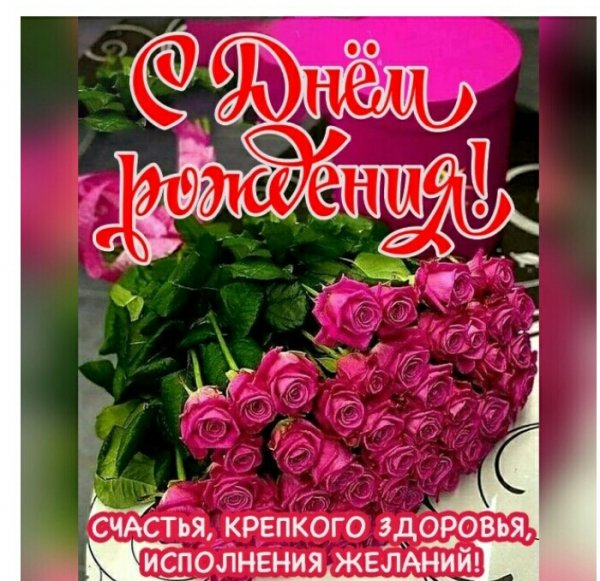 С ДНЁМ РОЖДЕНИЯ! Счастья Вам!