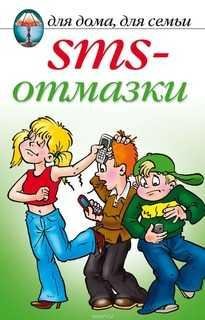 SMS отмазки