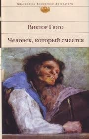 Гюго Виктор - Человек который смеется