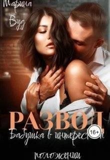 Вуд Марина Развод. Бабушка в интересном положении (2025)