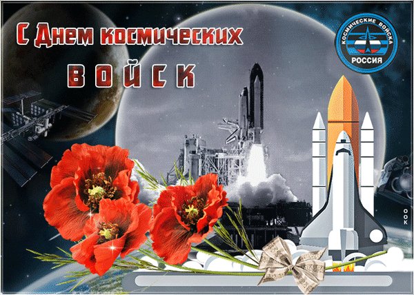 Анимированная открытка день космических