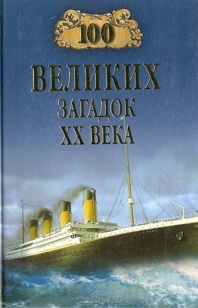великих загадок XX века - 2004