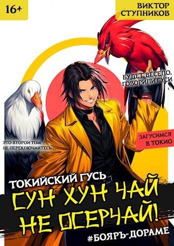Виктор Ступников Сун Хун Чай не осерчай! Том 2